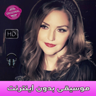 Icona Shakilaa Music - شـكـيـلا بدون اينترنت