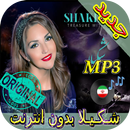 جديد اهنك شـكـيـلا بدون نت - Shakila New Music APK