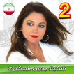 Best Shakila songs 2 - شـكـيـلا بدون انترنت