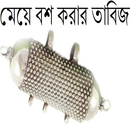 APK মেয়ে বশ করার তাবিজ