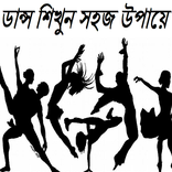 ডান্স শিখুন সহজ উপায়ে