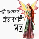 APK পরী বশকরার প্রভাবশালী মন্ত্র