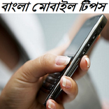 বাংলা এন্ড্রয়েড টিপস মাস্টার