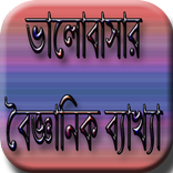 ভালোবাসার বৈজ্ঞানিক ব্যাখ্যা