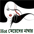 APK Hot মেয়েদের নাম্বার