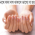 নখে সাদা দাগ থাকলে ভাগ্যে যাহয় biểu tượng