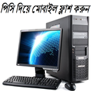 APK পিসি দিয়ে মোবাইল ফ্লাশ করুন