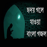 হৃদয় গলে যাওয়া বাংলা গজল