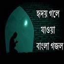 APK হৃদয় গলে যাওয়া বাংলা গজল