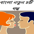 বাংলা নতুন চটি গল্প icône