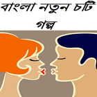 বাংলা নতুন চটি গল্প biểu tượng