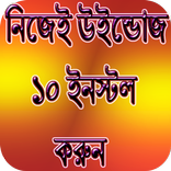 নিজেই উইন্ডোজ ১০ ইনস্টল করুন