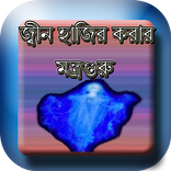 জ্বীন হাজির করার মন্ত্রগুরু