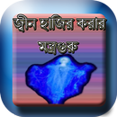 APK জ্বীন হাজির করার মন্ত্রগুরু