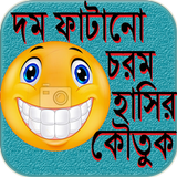 চরম হাসির কৌতুক icon