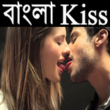 বাংলা Kiss