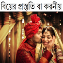 APK বিয়ের প্রস্তুতি বা করনীয়