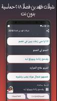 شيلات فهد بن فصلا 2018 screenshot 1