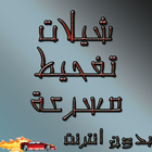 شيلات تفحيط ikona