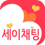세이채팅 - 채팅 랜덤채팅 소개팅