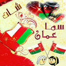 شات سما عمان APK