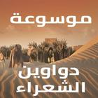 موسوعة دواوين شعراء العرب icône