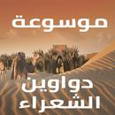 APK موسوعة دواوين شعراء العرب