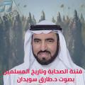 الفتنة الكبرى بين الصحابة بصوت طارق سويدان MP3