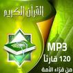 القرآن الكريم كافة القرّاء MP3