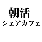 朝活シェアカフェ 圖標