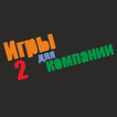 Игры для компании 2
