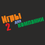 Icona Игры для компании 2