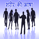 Body Language In Hindi