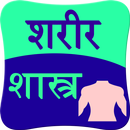 Sharir shastra APK