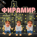 Фирамир APK