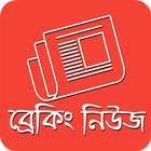 ব্রেকিং নিউজ এলার্ট - BD News icône