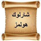 رواية شارلوك هولمز ícone