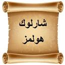 رواية شارلوك هولمز APK