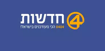 חדשות 0404