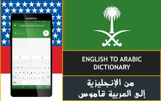 English Arabic Dictionary Free/قاموس عربي انجليزي پوسٹر