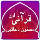 Qurani aur masnoon duain أيقونة