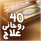 40 Rohani Ilaaj icon