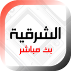 Sharqiya: Iraqi News आइकन