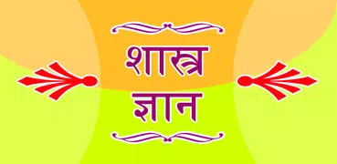 Shastra Gyan