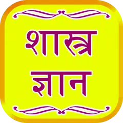 Shastra Gyan APK download