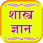 Shastra Gyan أيقونة