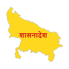 शासनादेश | Shasanadesh UP biểu tượng