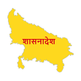 शासनादेश | Shasanadesh UP icon