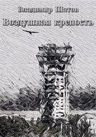 Воздушная крепость Cartaz