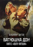 Батюшка Дон Книга 3 Affiche